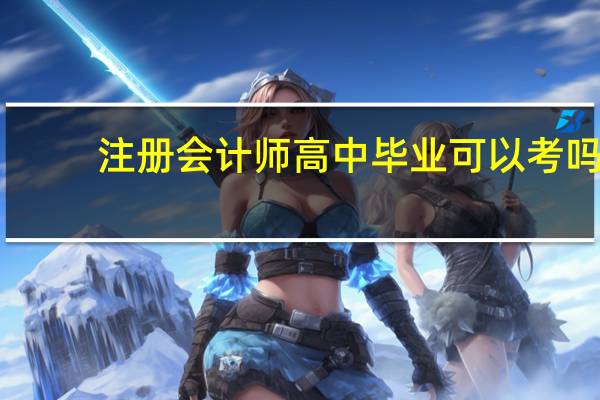 注册会计师高中毕业可以考吗