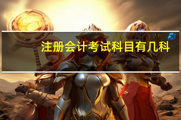 注册会计考试科目有几科