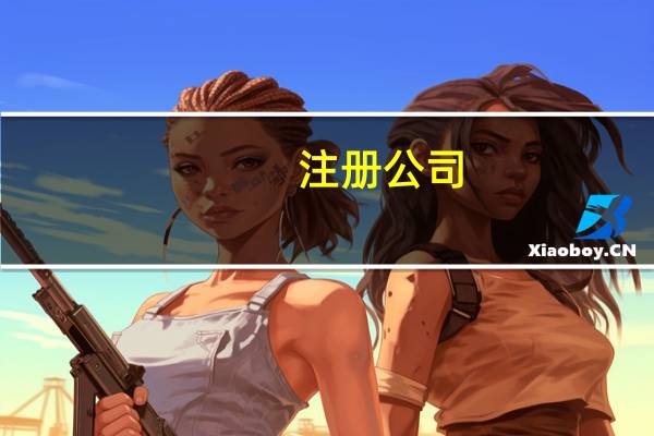 注册公司:注册公司需要什么条件