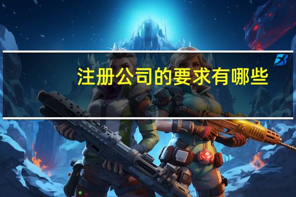 注册公司的要求有哪些