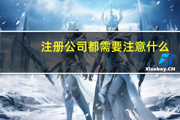 注册公司都需要注意什么