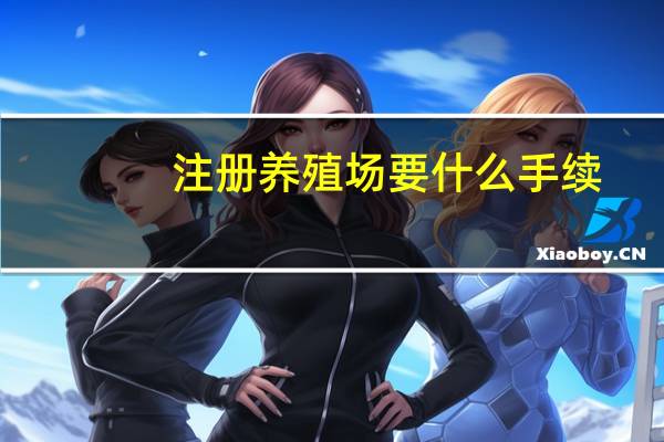 注册养殖场要什么手续