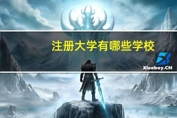 注册大学有哪些学校