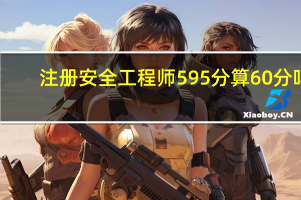 注册安全工程师595分算60分吗