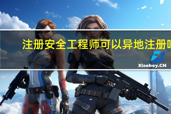 注册安全工程师可以异地注册吗