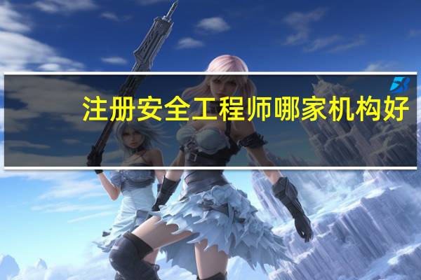 注册安全工程师哪家机构好