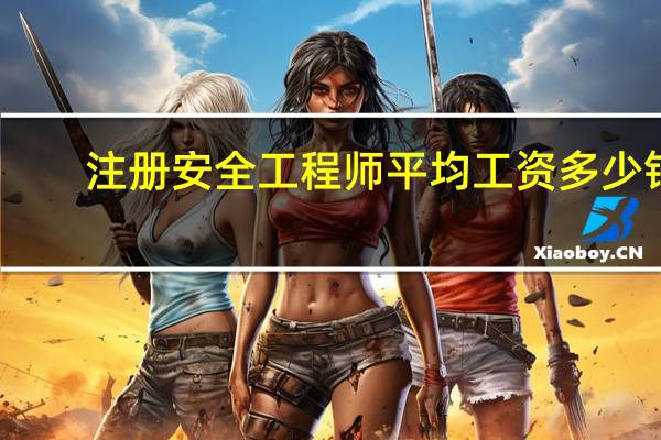 注册安全工程师平均工资多少钱