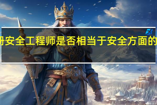 注册安全工程师是否相当于安全方面的中级职称