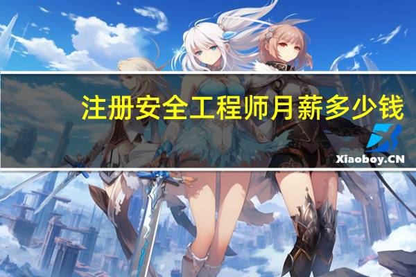 注册安全工程师月薪多少钱