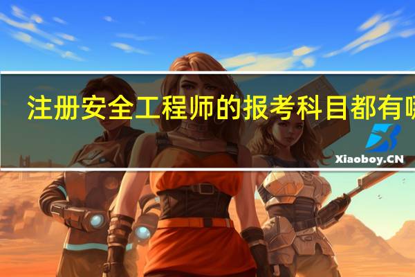注册安全工程师的报考科目都有哪些