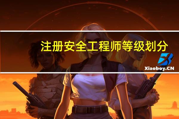 注册安全工程师等级划分