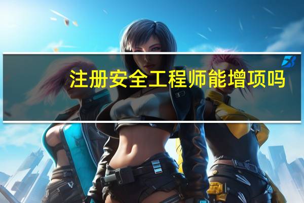 注册安全工程师能增项吗