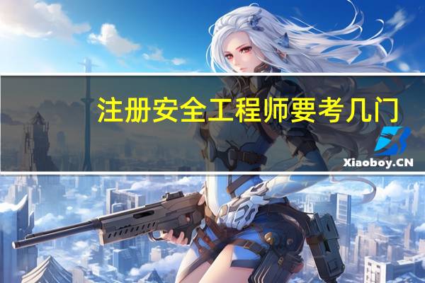 注册安全工程师要考几门