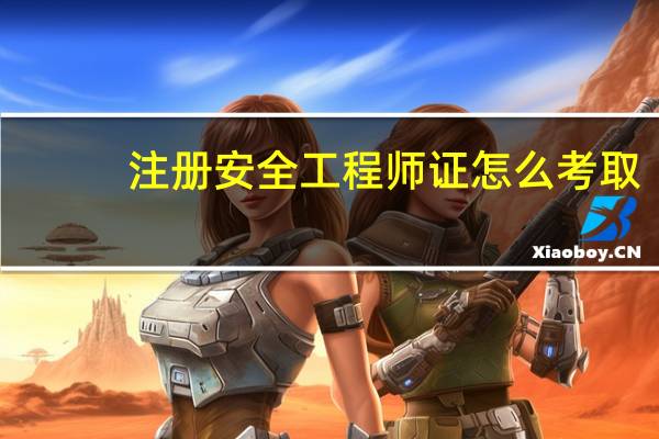 注册安全工程师证怎么考取