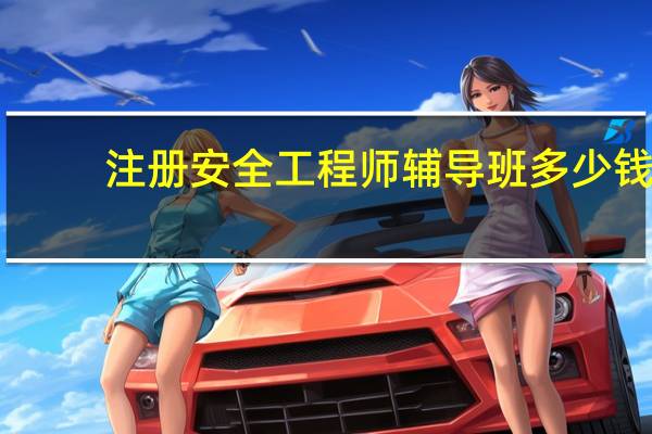 注册安全工程师辅导班多少钱