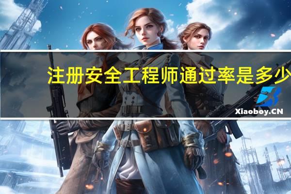 注册安全工程师通过率是多少