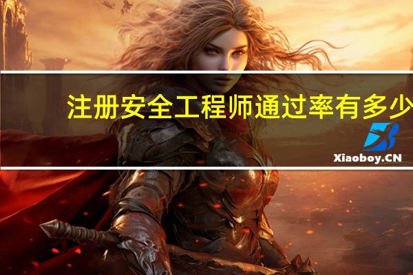 注册安全工程师通过率有多少