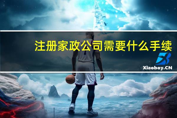 注册家政公司需要什么手续