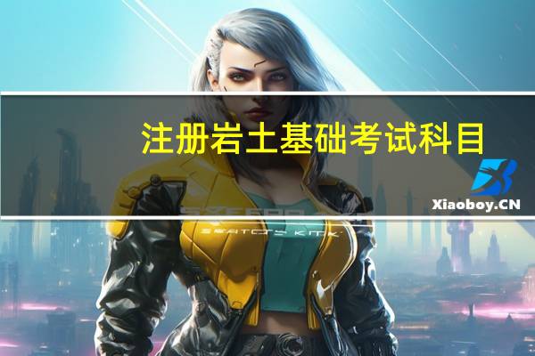 注册岩土基础考试科目