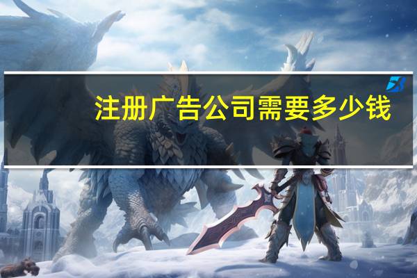 注册广告公司需要多少钱