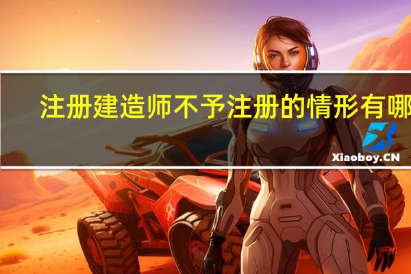 注册建造师不予注册的情形有哪些