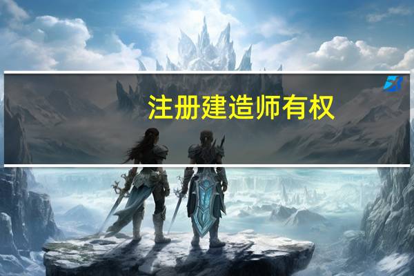 注册建造师有权()。