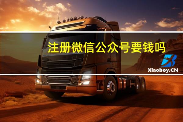 注册微信公众号要钱吗
