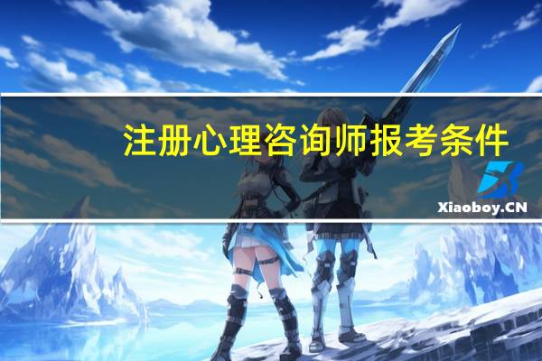 注册心理咨询师报考条件