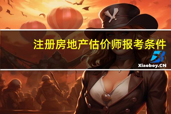 注册房地产估价师报考条件