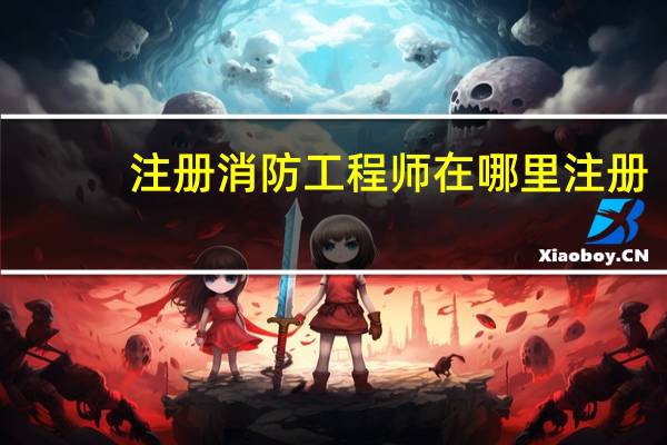 注册消防工程师在哪里注册