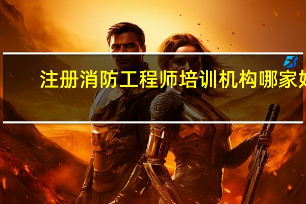 注册消防工程师培训机构哪家好
