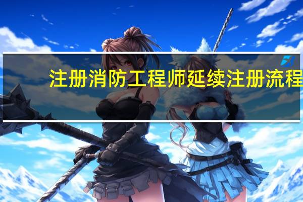 注册消防工程师延续注册流程