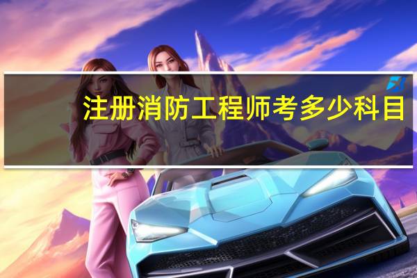 注册消防工程师考多少科目