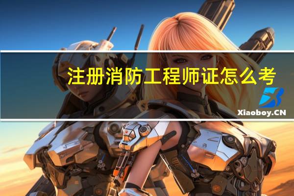 注册消防工程师证怎么考
