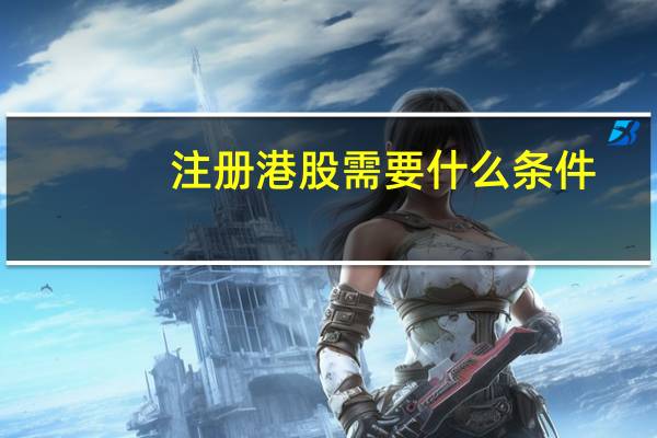 注册港股需要什么条件