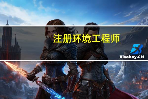 注册环境工程师