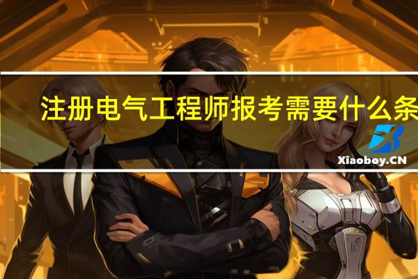 注册电气工程师报考需要什么条件