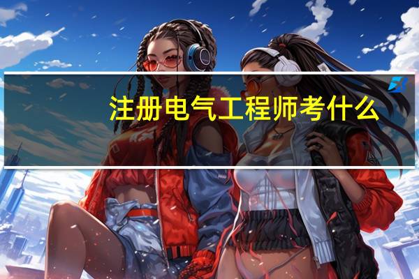 注册电气工程师考什么