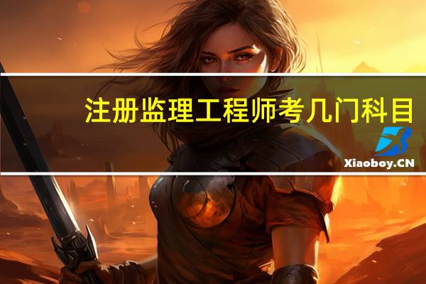 注册监理工程师考几门科目