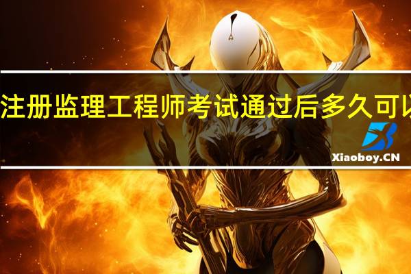 注册监理工程师考试通过后多久可以拿证