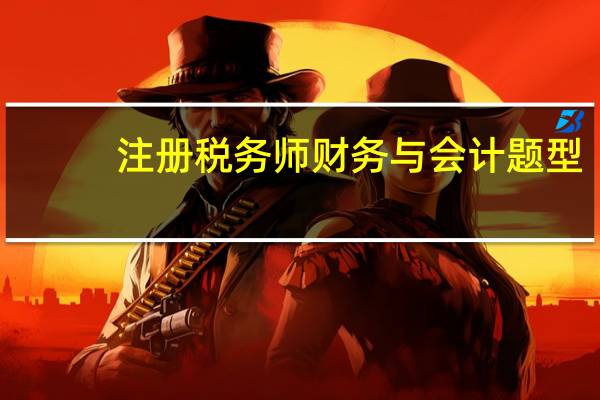 注册税务师财务与会计题型