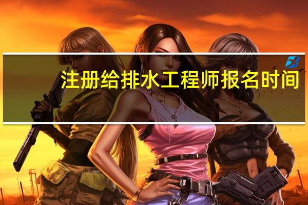 注册给排水工程师报名时间