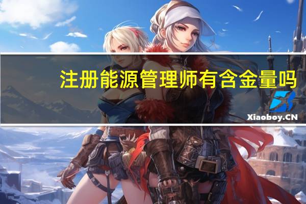 注册能源管理师有含金量吗