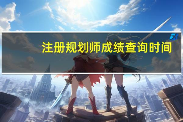 注册规划师成绩查询时间