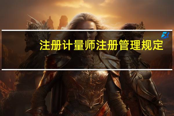 注册计量师注册管理规定