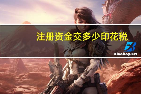 注册资金交多少印花税