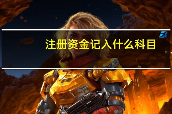 注册资金记入什么科目