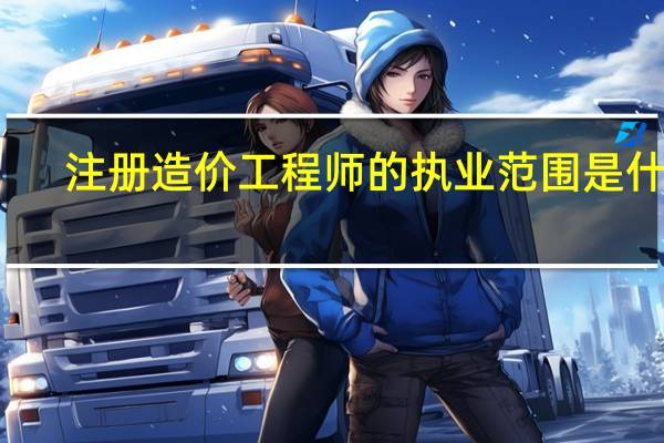 注册造价工程师的执业范围是什么