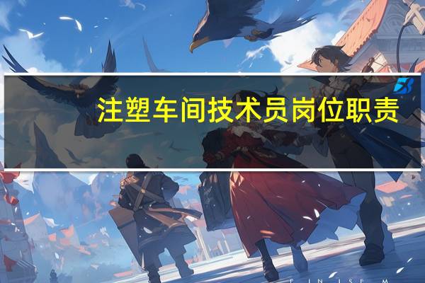 注塑车间技术员岗位职责