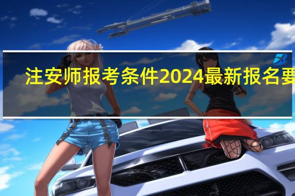 注安师报考条件2024最新报名要求